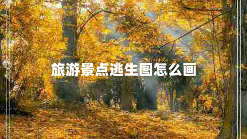 旅游景點逃生圖怎么畫