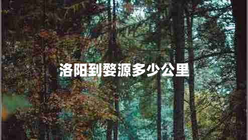 洛陽到婺源多少公里