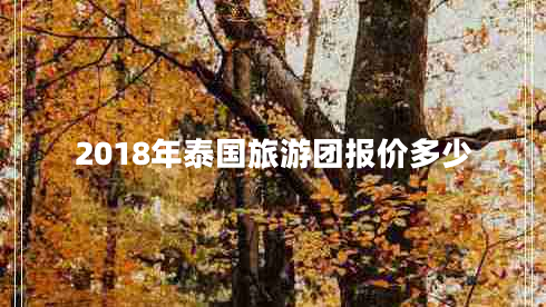 2018年泰國旅游團報價多少