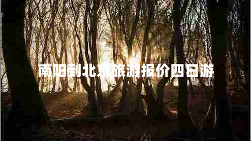 南陽(yáng)到北京旅游報(bào)價(jià)四日游