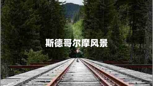 斯德哥爾摩風景