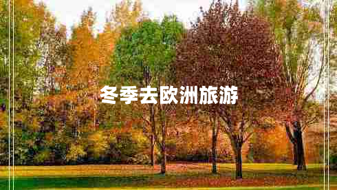 冬季去歐洲旅游 冬季去歐洲旅游