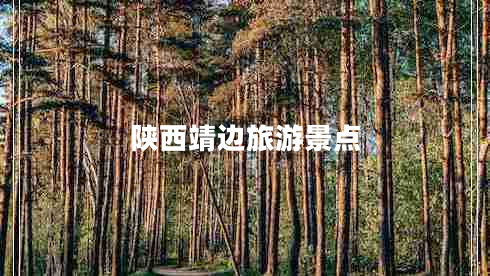 陜西靖邊旅游景點
