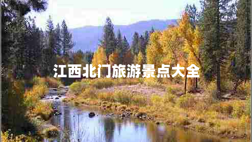 江西北門旅游景點大全