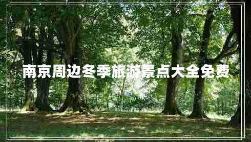 南京周邊冬季旅游景點大全免費