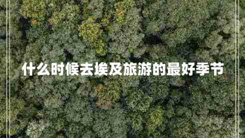 什么時(shí)候去埃及旅游的最好季節(jié)