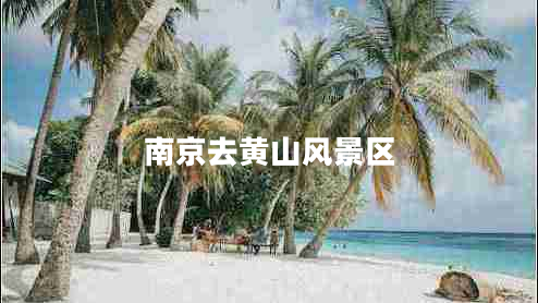 南京去黃山風景區(qū)