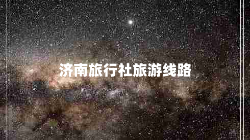 濟南旅行社旅游線路