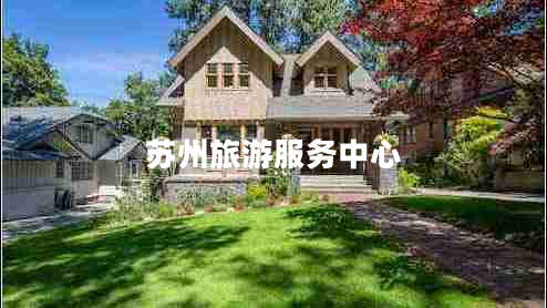 蘇州旅游服務(wù)中心
