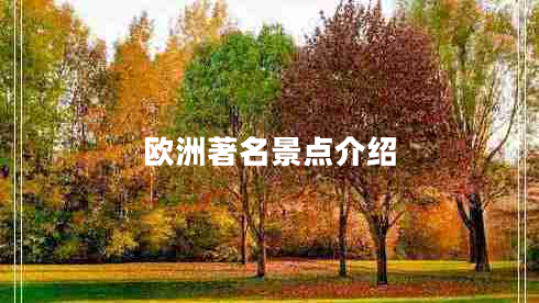 歐洲著名景點(diǎn)介紹