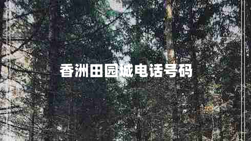 香洲田園城電話(huà)號(hào)碼