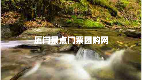 廈門景點門票團購網(wǎng)