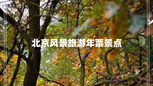 北京風景旅游年票景點