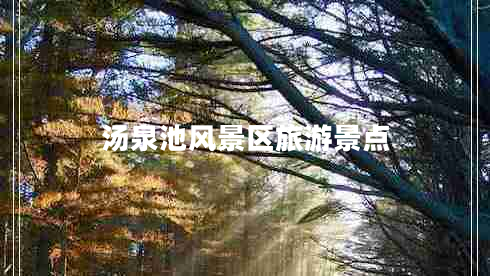 湯泉池風(fēng)景區(qū)旅游景點