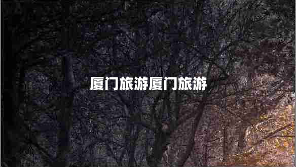 廈門旅游廈門旅游 廈門旅游廈門旅游