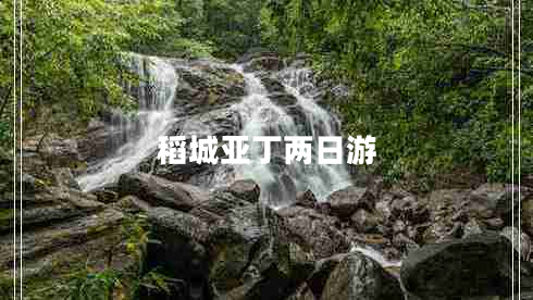 稻城亞丁兩日游