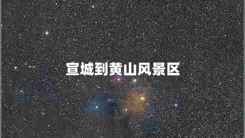 宣城到黃山風景區(qū)