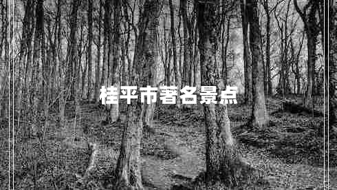 桂平市著名景點(diǎn)