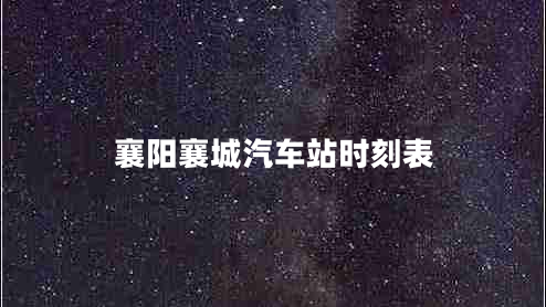 襄陽襄城汽車站時(shí)刻表