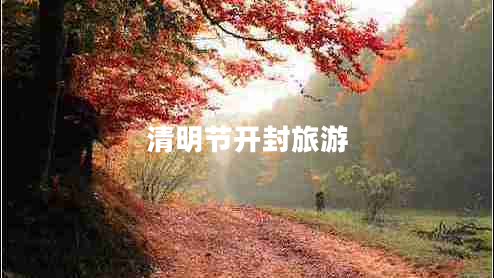 清明節(jié)開(kāi)封旅游