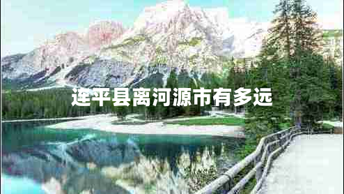 連平縣離河源市有多遠