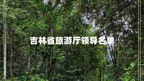 吉林省旅游廳領導名單