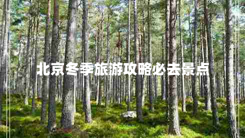 北京冬季旅游攻略必去景點