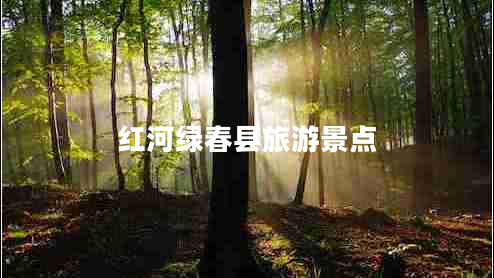 紅河綠春縣旅游景點
