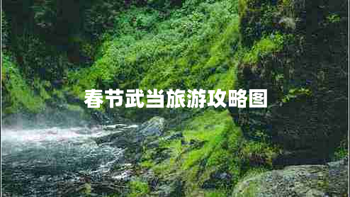 春節(jié)武當旅游攻略圖