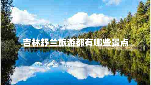 吉林舒蘭旅游都有哪些景點