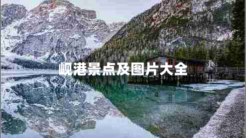 峴港景點及圖片大全
