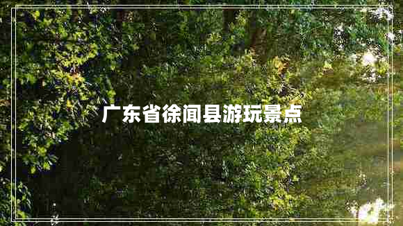 廣東省徐聞縣游玩景點