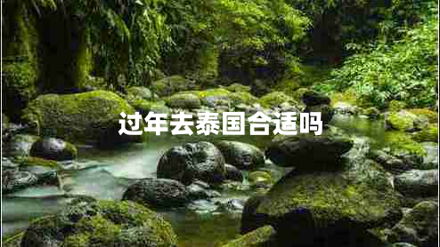 過年去泰國合適嗎