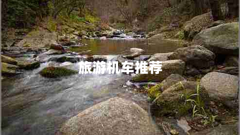 旅游機(jī)車推薦 旅游機(jī)車推薦
