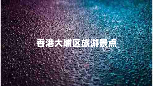 香港大埔區(qū)旅游景點