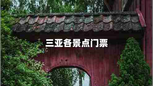 三亞各景點(diǎn)門票
