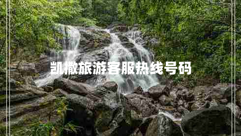 凱撒旅游客服熱線號碼