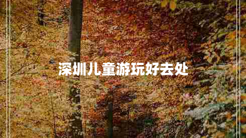 深圳兒童游玩好去處
