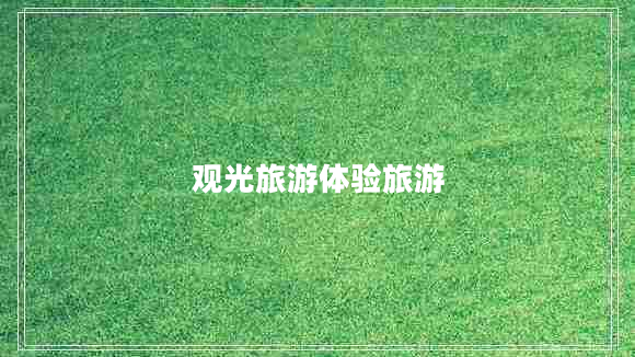 觀光旅游體驗(yàn)旅游