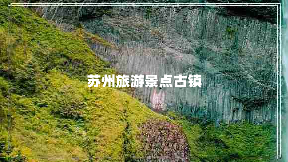 蘇州旅游景點(diǎn)古鎮(zhèn)