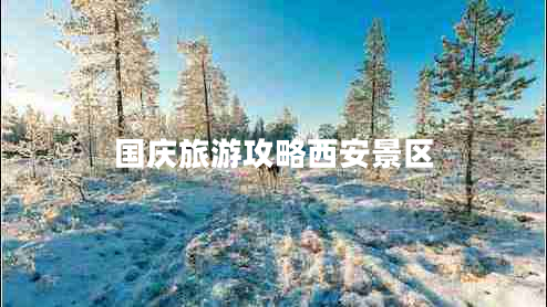 國(guó)慶旅游攻略西安景區(qū)