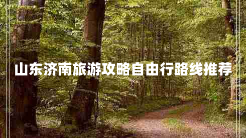 山東濟南旅游攻略自由行路線推薦