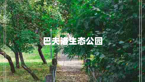 巴夫洛生態(tài)公園 巴夫洛生態(tài)公園