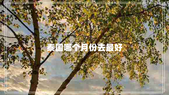泰國哪個月份去最好