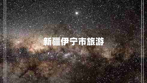 新疆伊寧市旅游 新疆伊寧市旅游