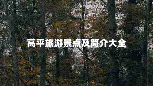 高平旅游景點(diǎn)及簡介大全