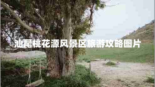 汕尾桃花源風(fēng)景區(qū)旅游攻略圖片