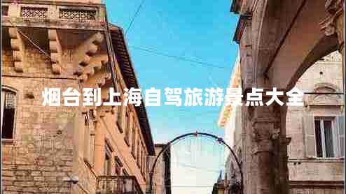 煙臺到上海自駕旅游景點大全