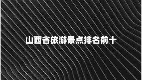 山西省旅游景點(diǎn)排名前十