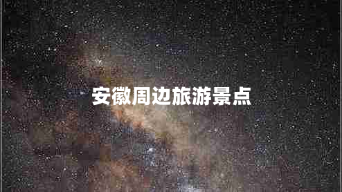 安徽周邊旅游景點(diǎn) 安徽周邊旅游景點(diǎn)